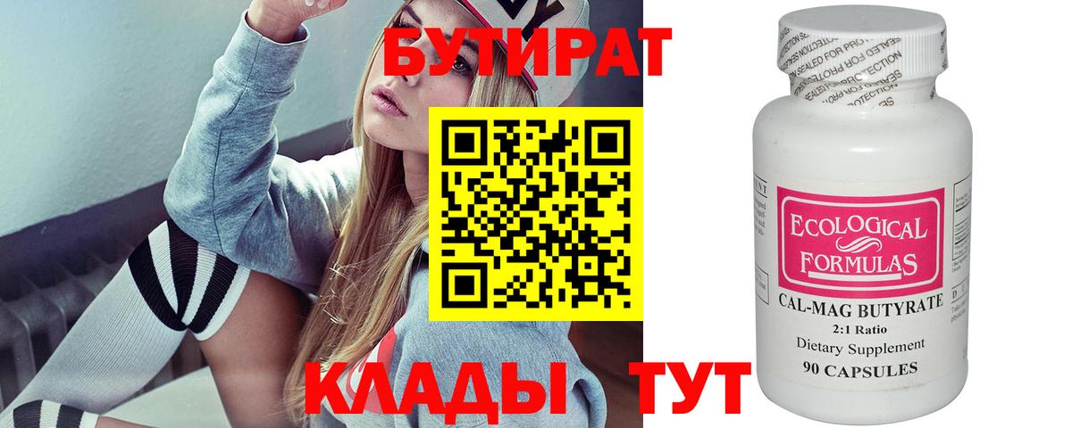 Бутират Butirat Нижнеудинск