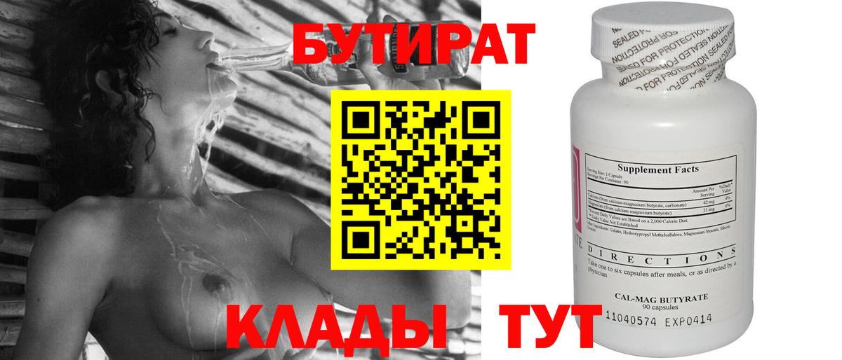 БУТИРАТ вода  Вход с VPN  Нижнеудинск 
