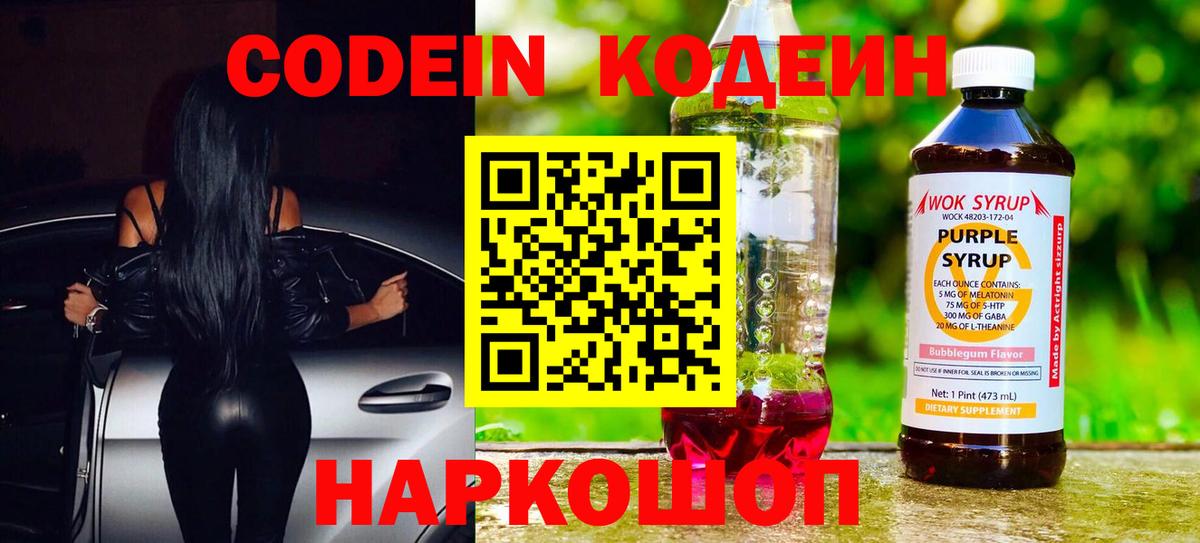 Нижнеудинск  Кодеиновый сироп Lean напиток Lean (лин)  Вход с VPN 